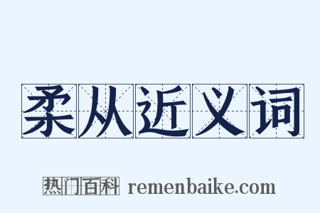 柔从近义词是什么意思的图片